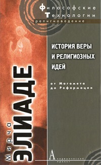 История веры и религиозных идей. 3-й том: От Магомета до Реформации 